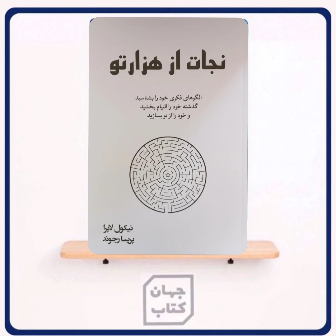کتاب نجات از هزار تو اثر نیکول لاپرا