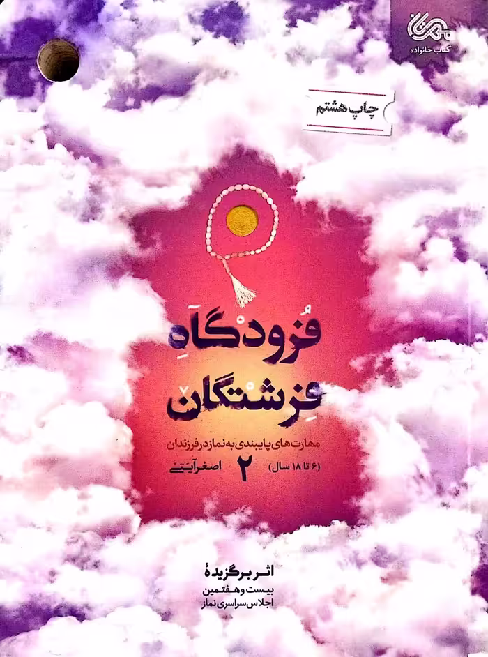 کتاب فرودگاه فرشتگان (جلد دوم)
