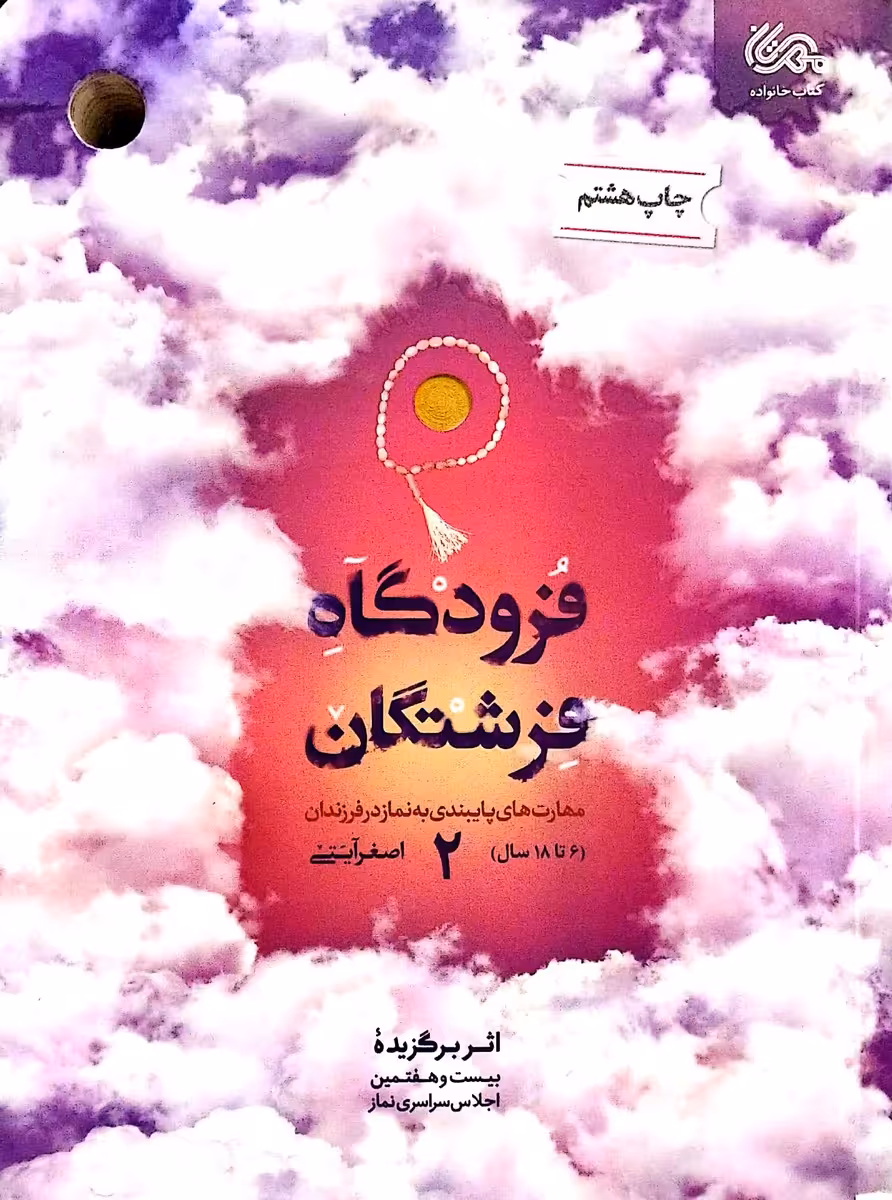 کتاب فرودگاه فرشتگان (جلد دوم)