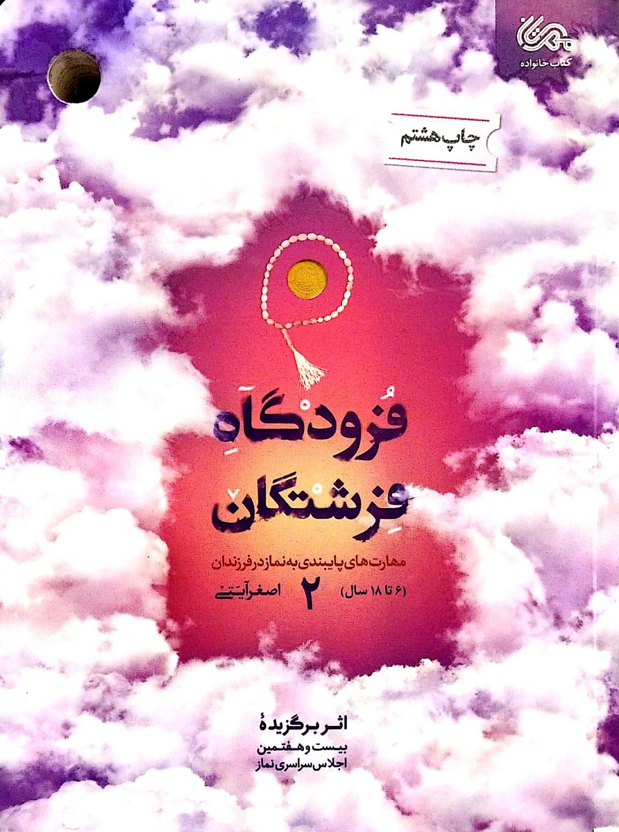 کتاب فرودگاه فرشتگان (جلد دوم)