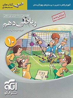 سه بعدی ریاضی دهم نشر الگو