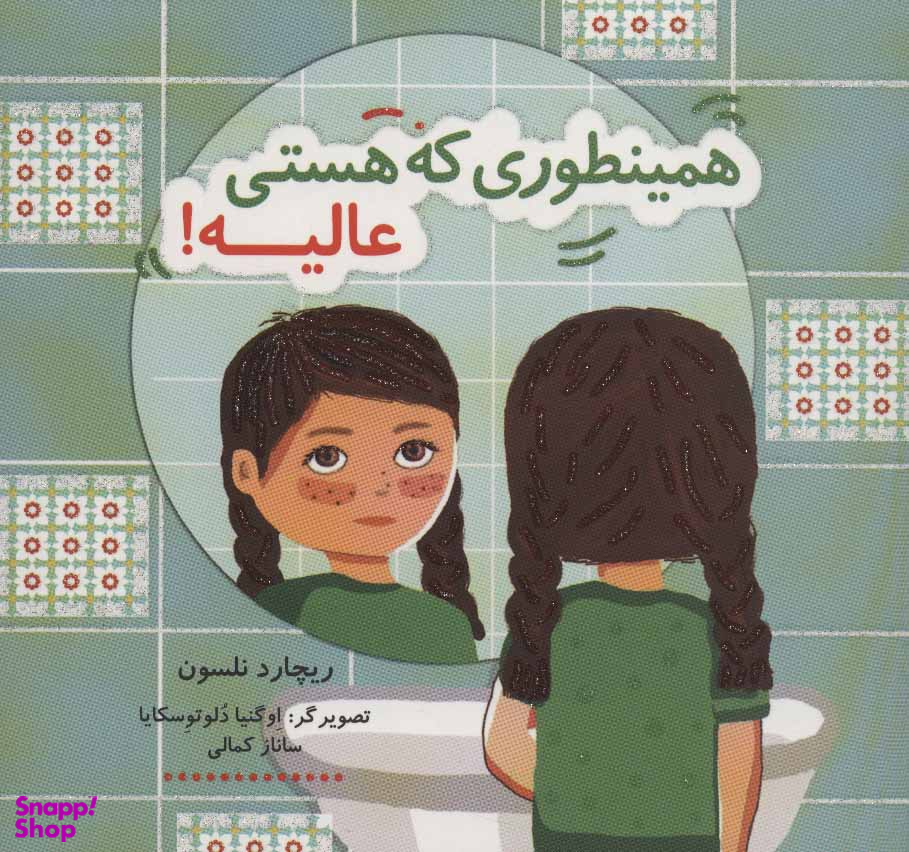 کتاب همینطور که هستی عالیه اثر ریچارد نلسون انتشارات هیرمند