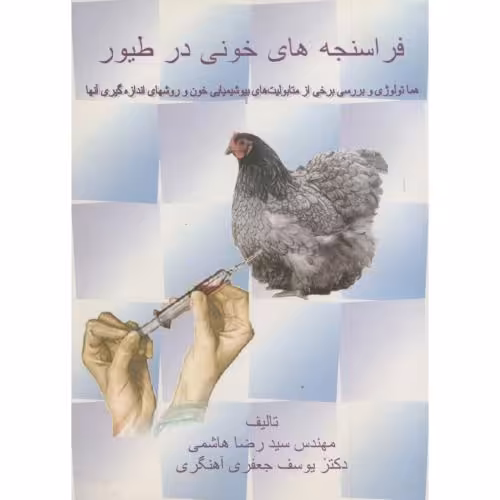 کتاب فراسنجه های خونی در طیور