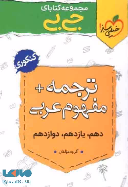 جیبی ترجمه و مفهوم عربی کنکور خیلی سبز