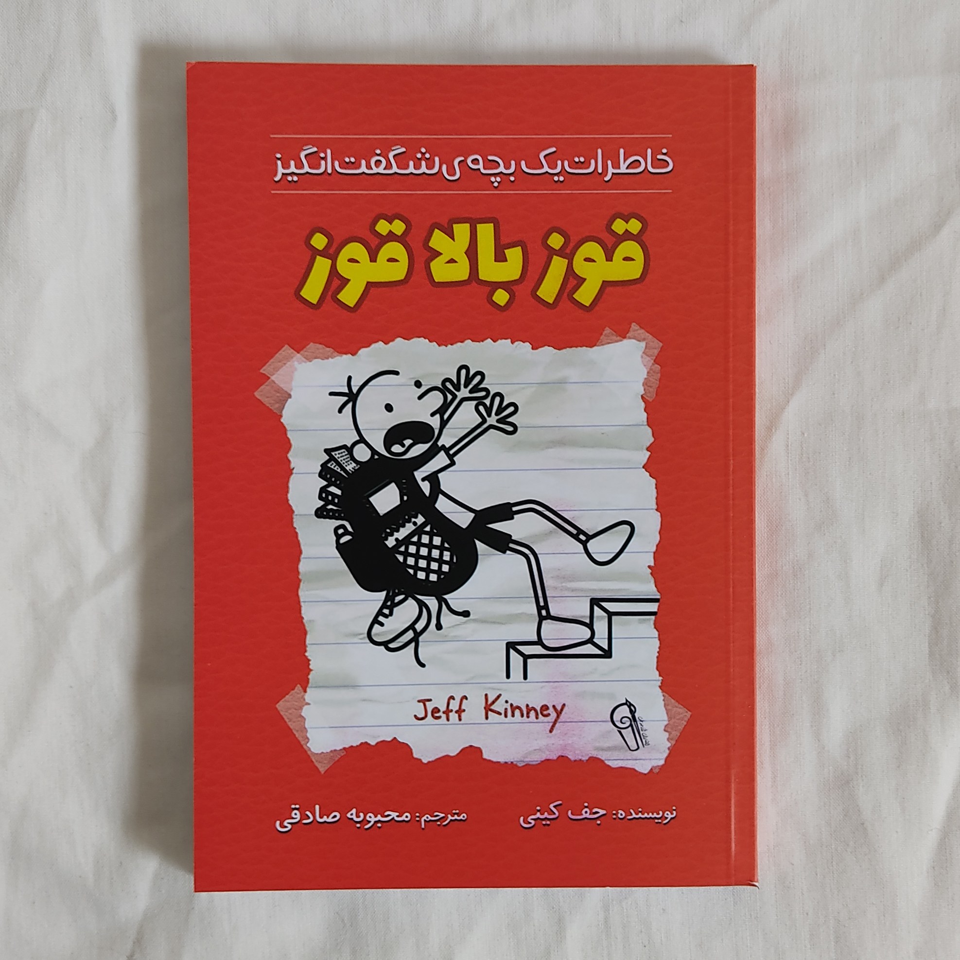 کتاب قوز بالا قوز - خاطرات یک بچه شگفت انگیز - نوشت جف کینی ـ نشر آزرمیدخت