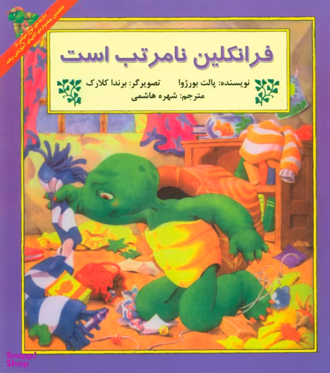 کتاب فرانکلین نامرتب است اثر پالت بورژوا انتشارات پیک دبیران