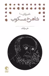 کتاب شاهرخ مسکوب نامیرایان 1 کتابچه ها مان کتاب