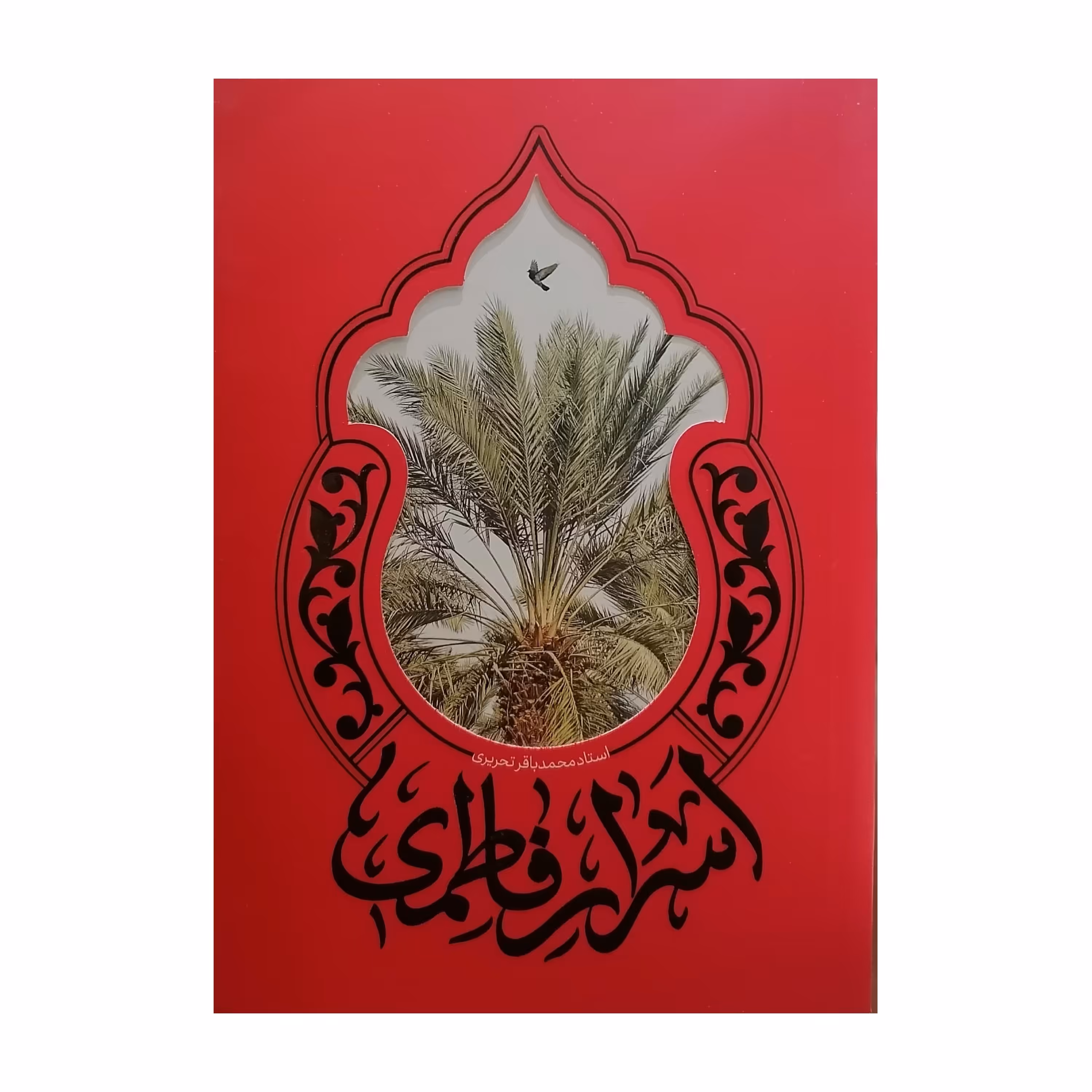 اسرار فاطمی