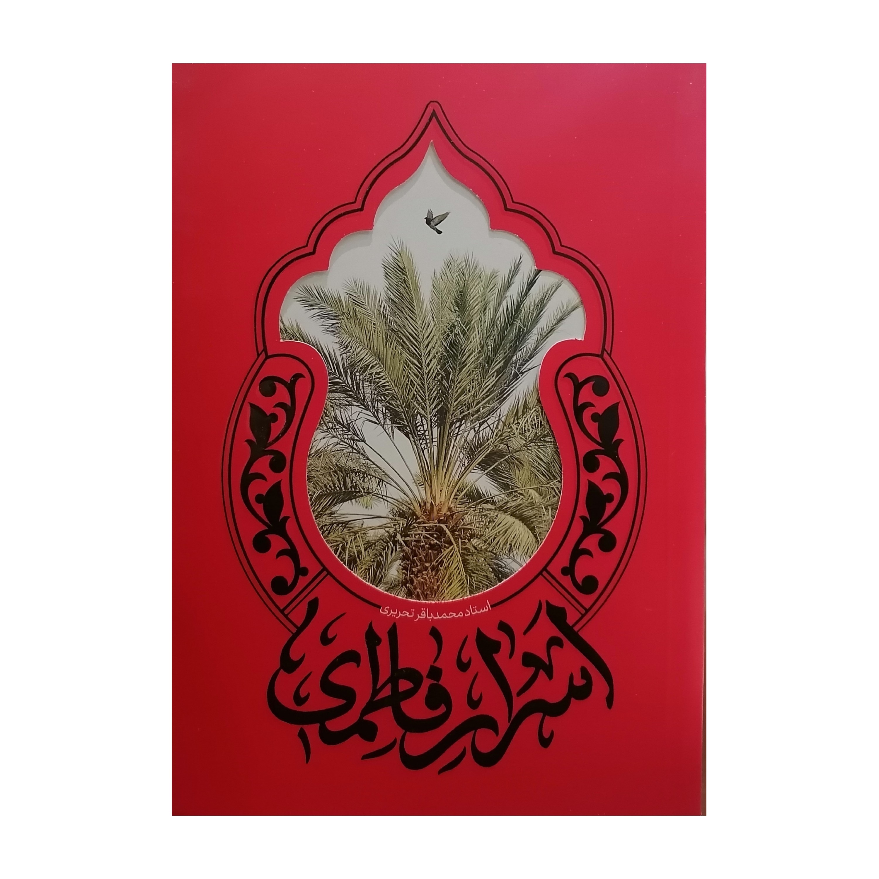 اسرار فاطمی