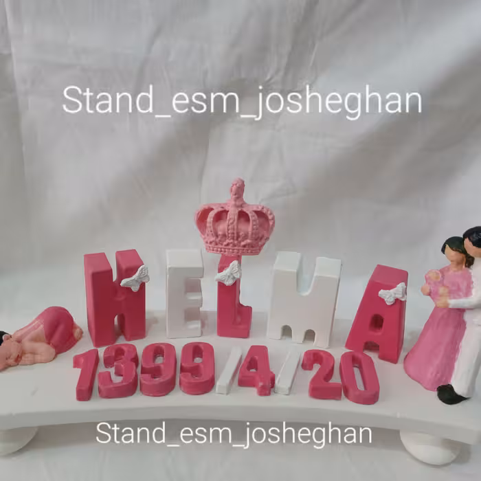 استند اسم،اسم زوج وگیفت هاو مکعب های اسم و...به سلیقه مشتری 