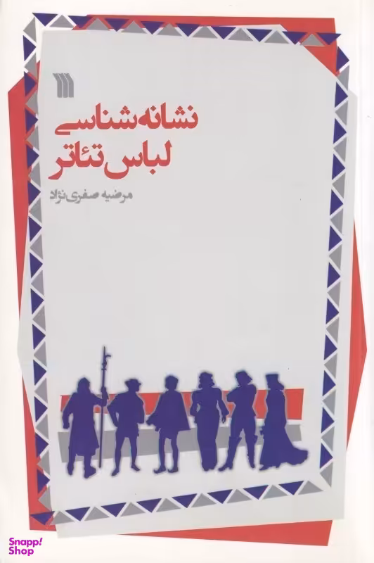 نشانهشناسی لباس تیاتر