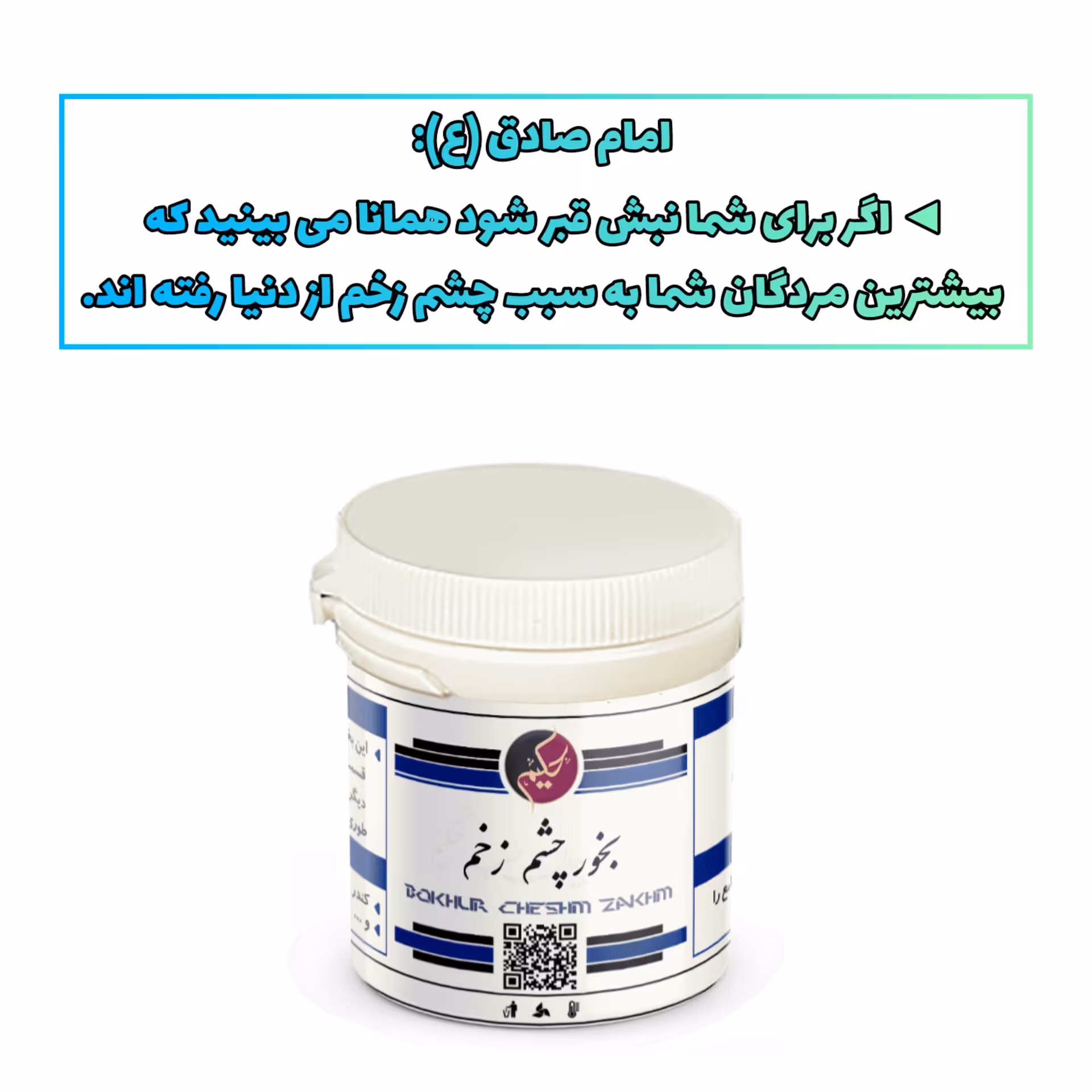 بخور چشم زخم حکیم