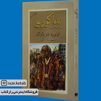 کتاب بابا گوریو (اونوره دو بالزاک) (انتشارات دوستان)