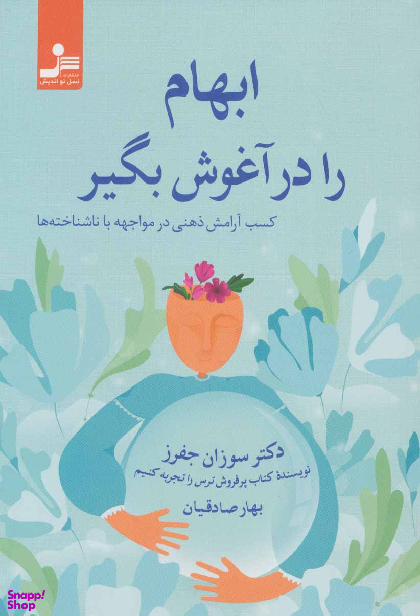 ابهام را در آغوش بگیر