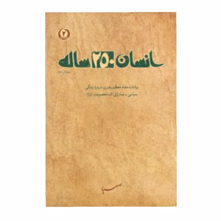 کتاب انسان 250 ساله آیت الله سید علی خامنه ای