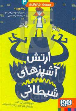 کتاب مدرسه خیال باف ها 4 اثر پملا بوچرت