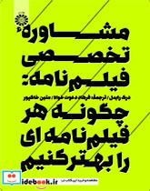 کتاب مشاورۀ تخصصی فیلم نامه چگونه هرفیلم نامه ای را بهتر کنیم | ایده بوک