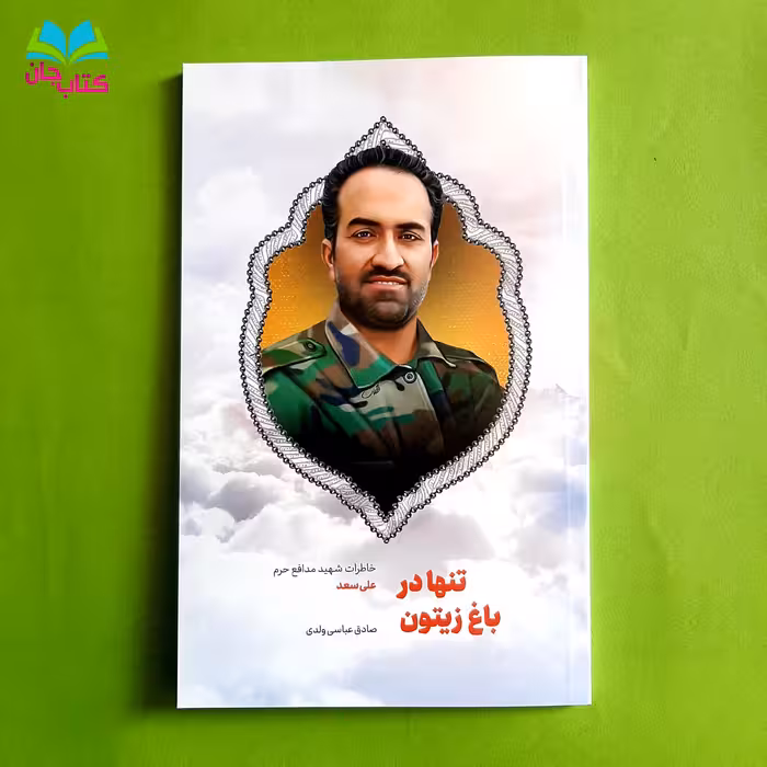 کتاب تنها در باغ زیتون: خاطرات شهید مدافع حرم علی سعد