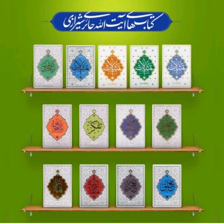 مجموعه 13 جلدی کتاب های آیت الله حائری شیرازی