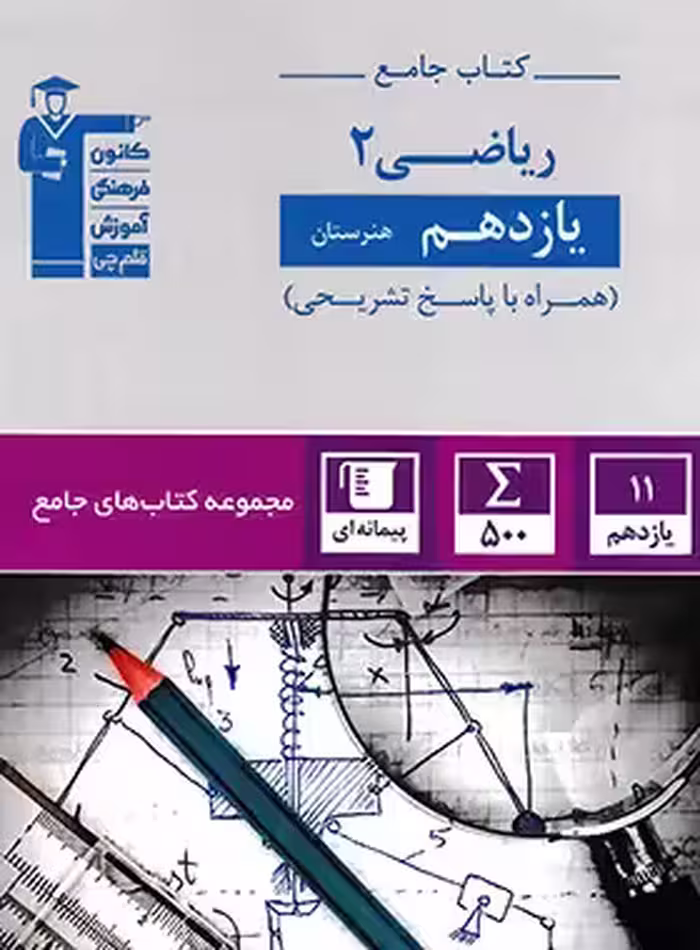 کتاب جامع ریاضی یازدهم هنرستان قلم چی - چی بخونم