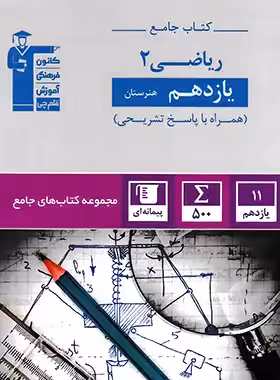 کتاب جامع ریاضی یازدهم هنرستان قلم چی - چی بخونم