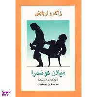 کتاب ژاک و اربابش اثر میلان کوندرا انتشارات روشنگران و مطالعات زنان