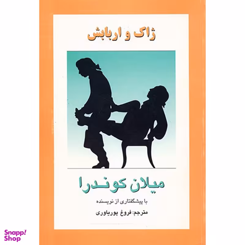 کتاب ژاک و اربابش اثر میلان کوندرا انتشارات روشنگران و مطالعات زنان