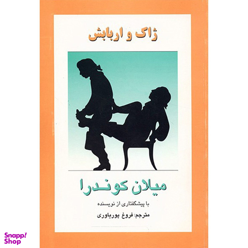کتاب ژاک و اربابش اثر میلان کوندرا انتشارات روشنگران و مطالعات زنان