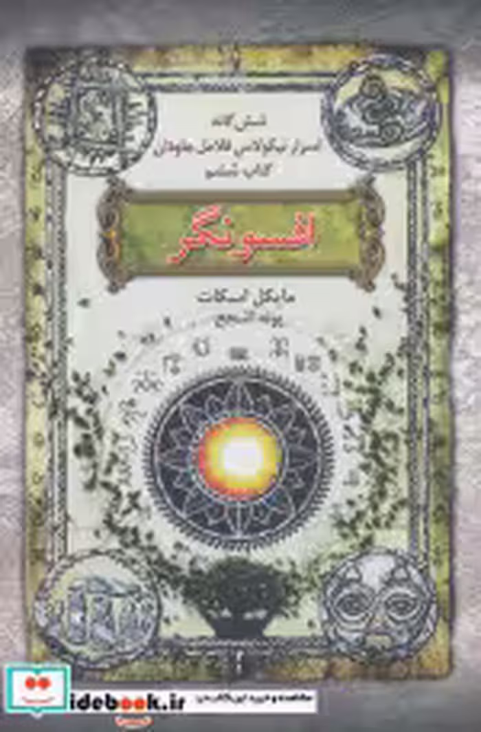 خرید کتاب افسونگر از شش گانه اسرار نیکولاس فلامل جاودان 6 | ایده بوک