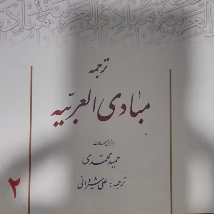 ترجمه مبادی العربیه ویرایش  حمید محمدی ترجمه علی شیروانی   جلد دوم