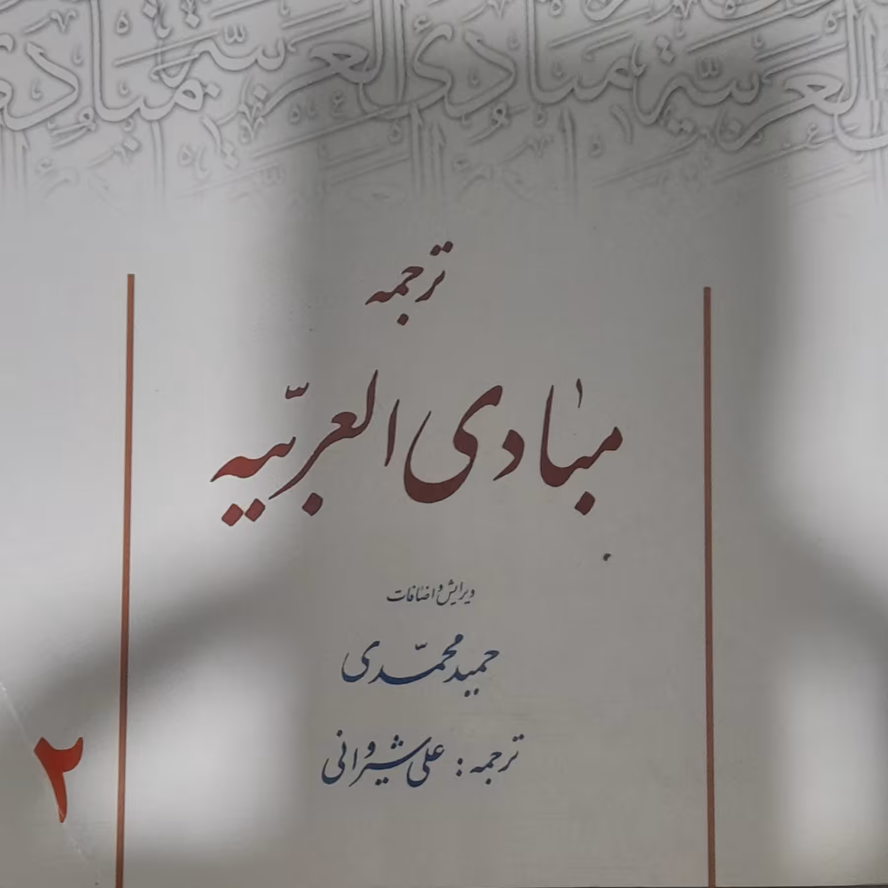 ترجمه مبادی العربیه ویرایش  حمید محمدی ترجمه علی شیروانی   جلد دوم