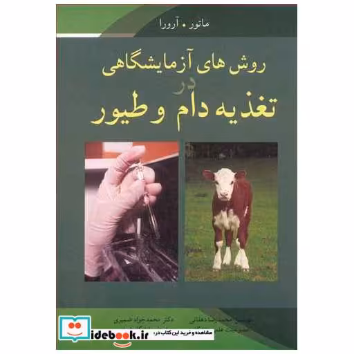 کتاب روش های آزمایشگاهی در تغذیه دام و طیور اثر ماتور-آرورا