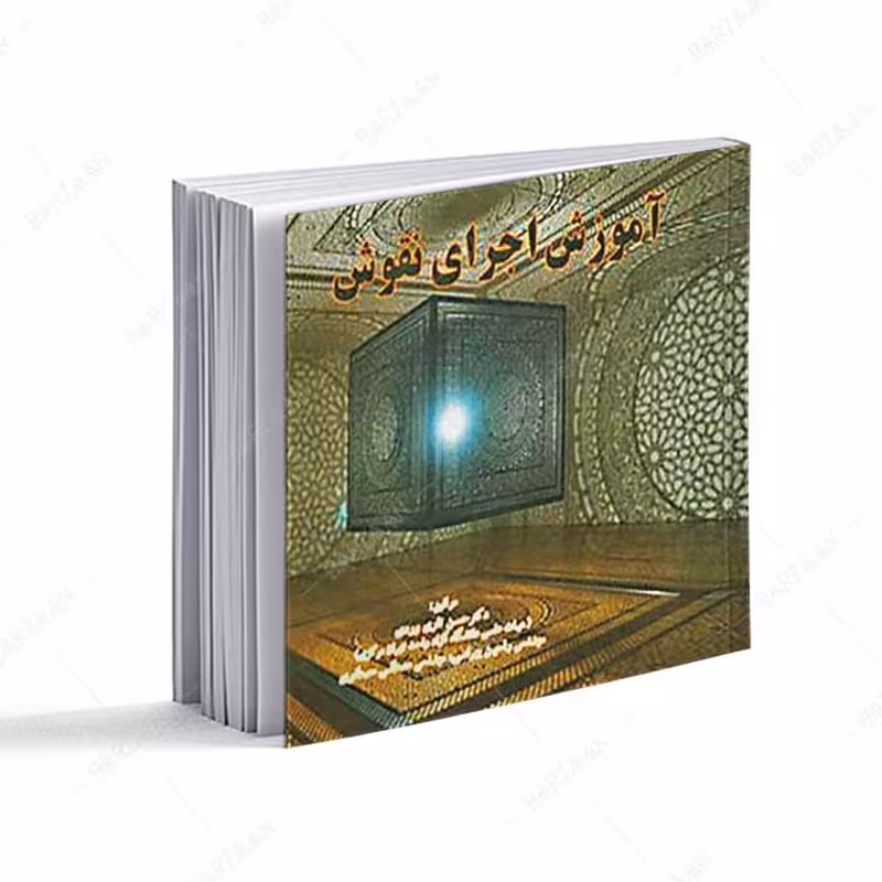کتاب آموزش اجرای نقوش انتشارات علم و دانش