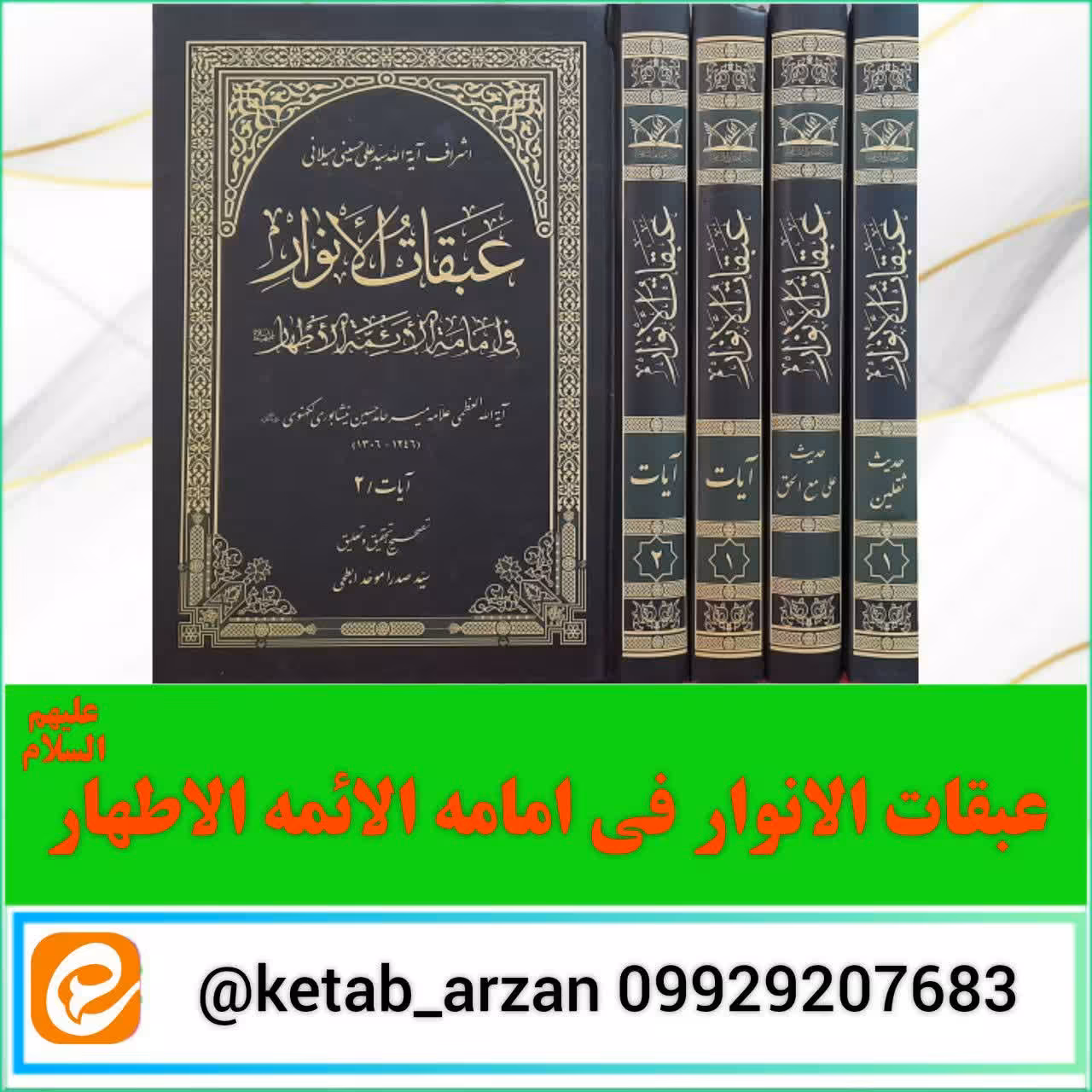 عبقات الانوار فی امامه الائمه الاطهار علیهم السلام 