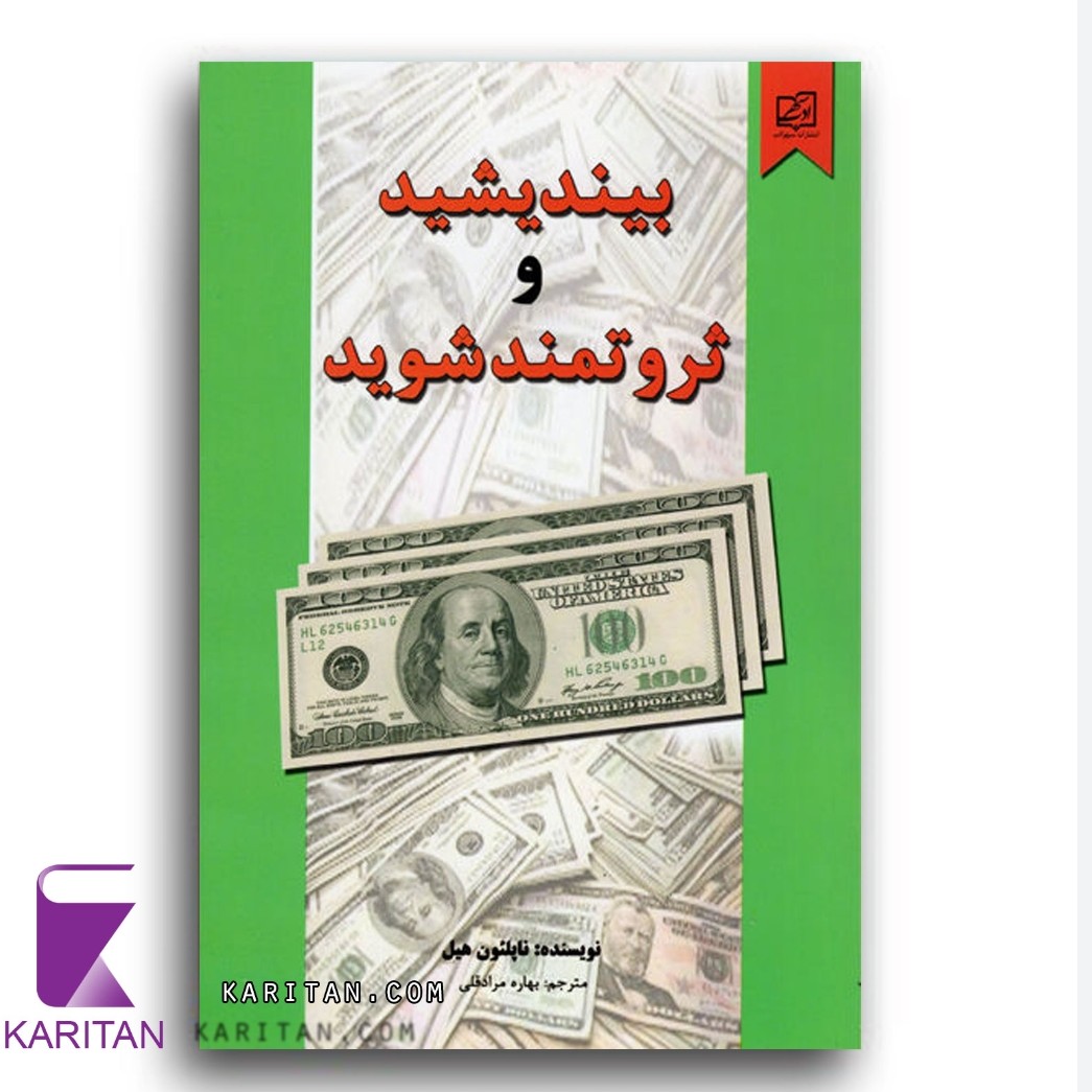 کتاب بیندیشید تا ثروتمند شوید
