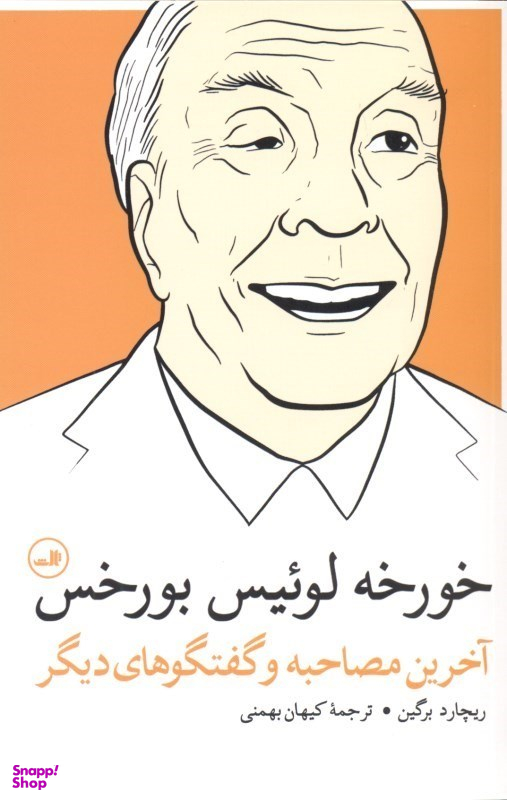 خورخه لوییس بورخس (آخرین مصاحبه و گفتگوهای دیگر)