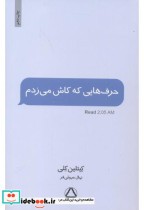قیمت و خرید کتاب حرف هایی که کاش می زدم قطع وزیری | ایده بوک