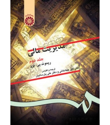 کتاب مدیریت مالی جلد دوم نشر سمت