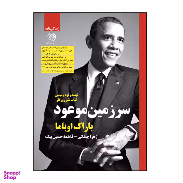 کتاب سرزمین موعود اثر باراک اوباما نشر روزگار