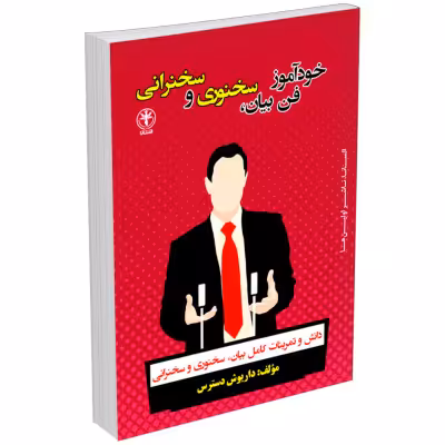 کتاب آموزش فن بیان و سخنوری و سخنرانی اثر داریوش دسترس