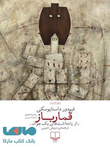 قمارباز چشمه