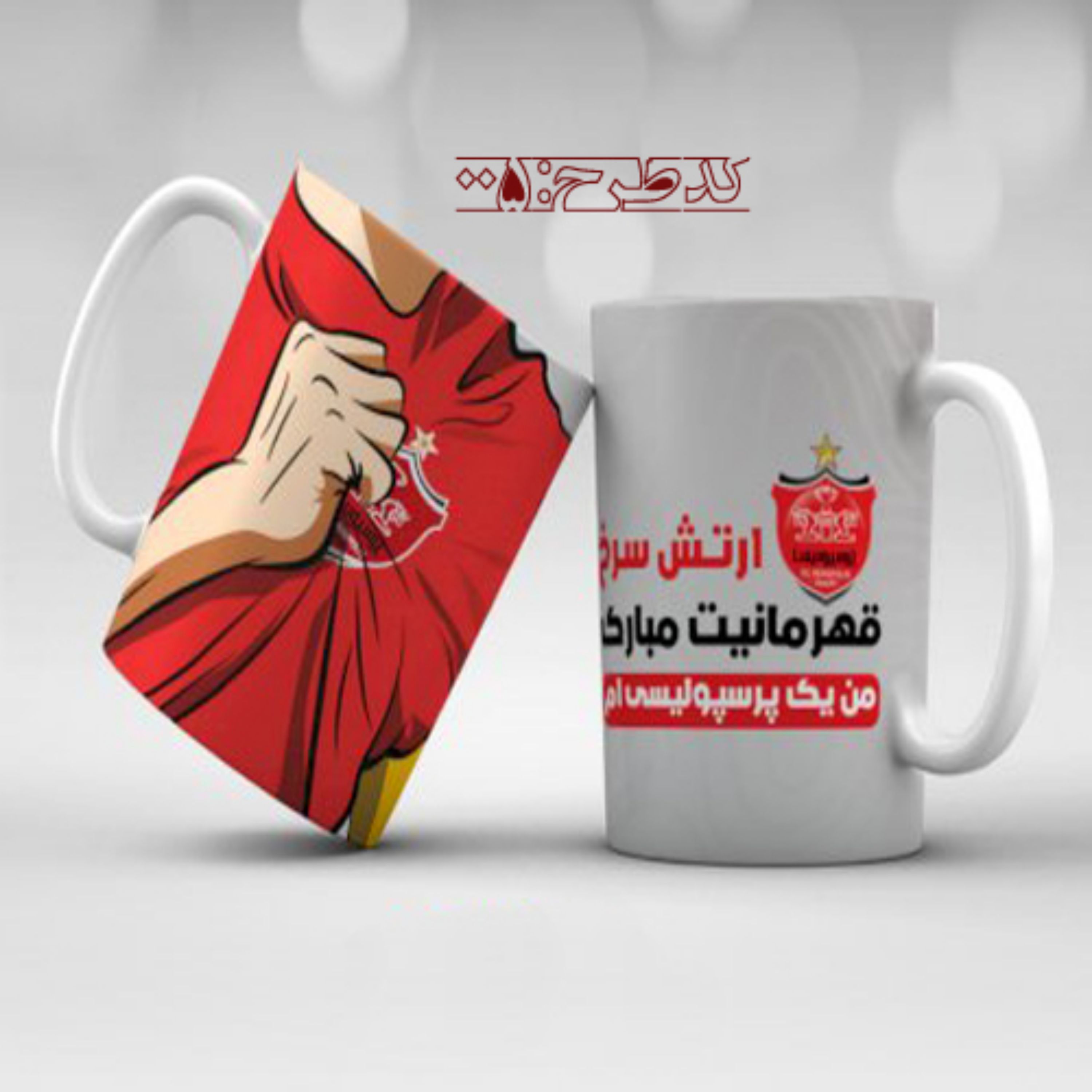 ماگ ورزشی- پرسپولیس کد طرح 005