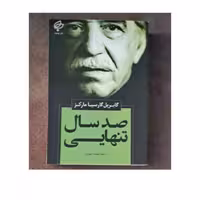 کتاب صدسال تنهایی اثرگابریل گارسیامارکزترجمه فهیمه مهدوی انتشارات بهنود