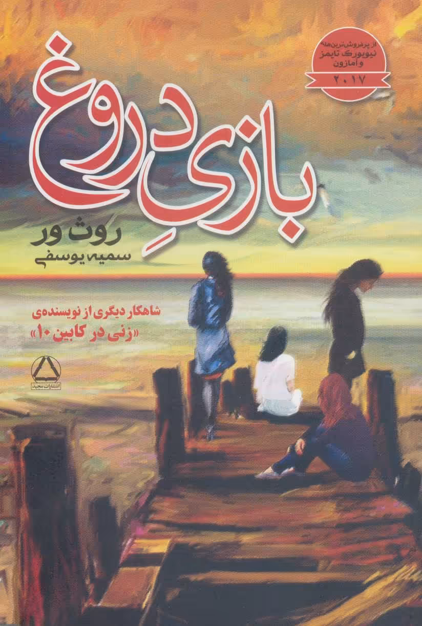 کتاب بازی دروغ نشر مجید