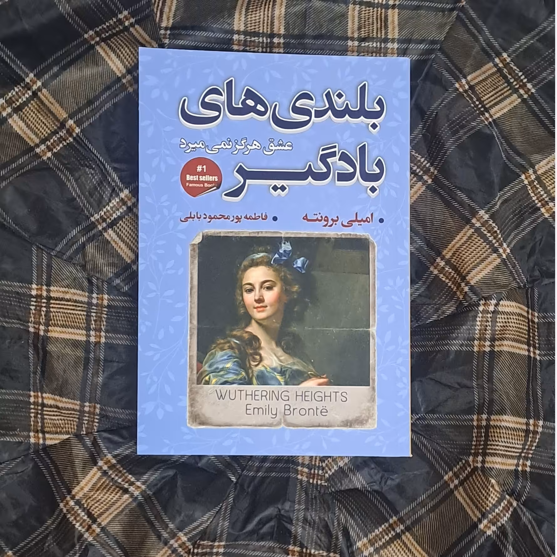 کتاب بلندیهای بادگیر اثر امیلی برونته ترجمه زهرا سرداریان انتشارات شاهدخت پاییز 