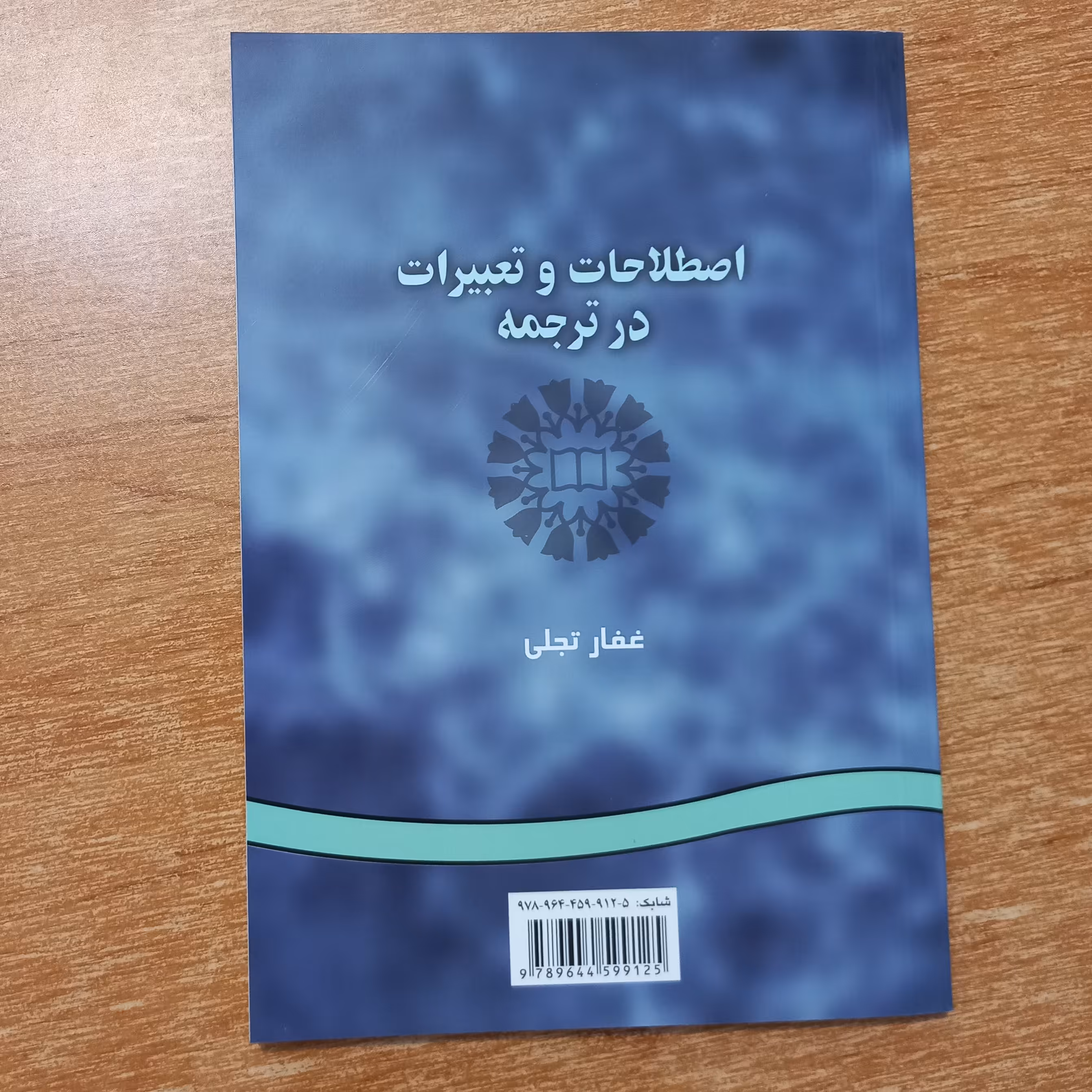 کتاب دانشگاهی اصطلاحات و تعبیرات در ترجمه چاپ انتشارات سمت 