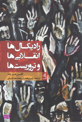 رادیکال ها انقلابی ها و تروریست ها