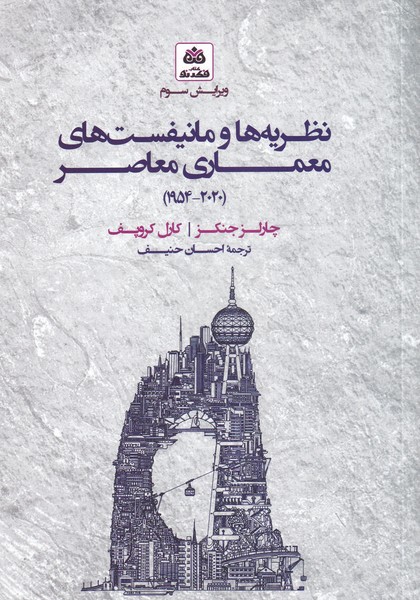 کتاب نظریه ها و مانیفست های معماری معاصر