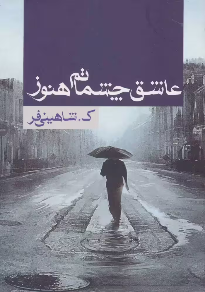 کتاب عاشق چشماتم هنوز