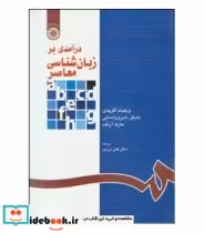 قیمت و خرید کتاب درآمدی بر زبان شناسی معاصر | ایده بوک